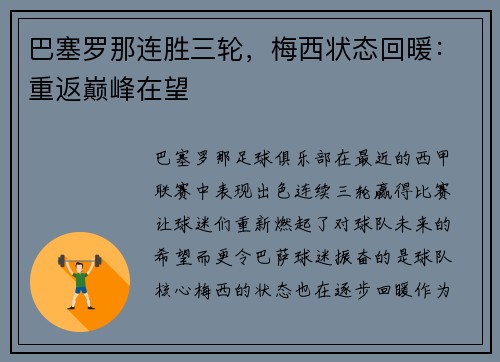 巴塞罗那连胜三轮，梅西状态回暖：重返巅峰在望