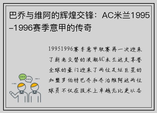 巴乔与维阿的辉煌交锋：AC米兰1995-1996赛季意甲的传奇