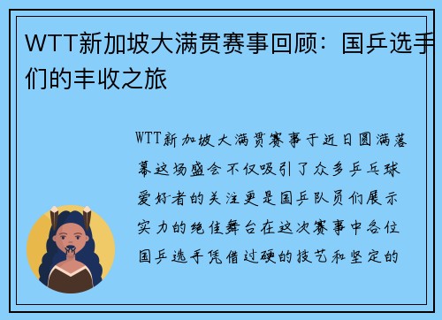 WTT新加坡大满贯赛事回顾：国乒选手们的丰收之旅