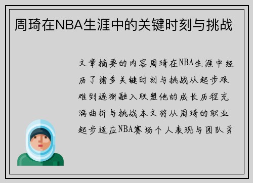 周琦在NBA生涯中的关键时刻与挑战