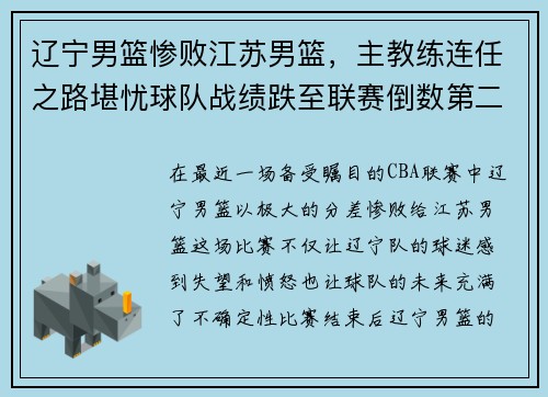 辽宁男篮惨败江苏男篮，主教练连任之路堪忧球队战绩跌至联赛倒数第二