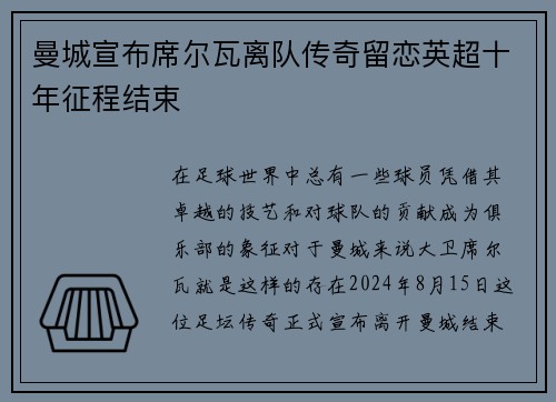 曼城宣布席尔瓦离队传奇留恋英超十年征程结束